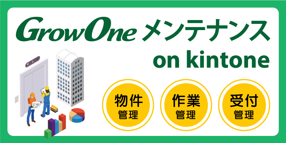 GrowOne メンテナンス on kintone - kintone（キントーン